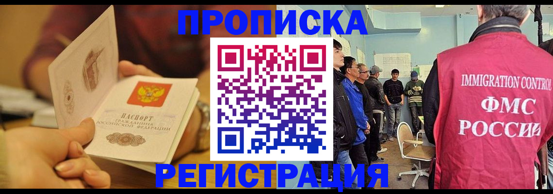 прописка в Алдане